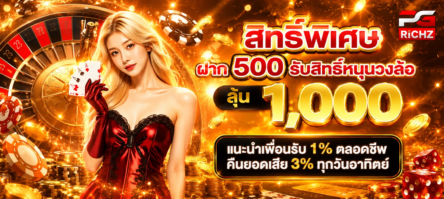 ระบบฝากถอนออโต้ Playrich09 รองรับธนาคารและทรูมันนี่วอลเล็ต